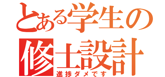 とある学生の修士設計（進捗ダメです）