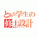 とある学生の修士設計（進捗ダメです）