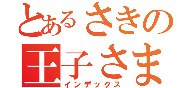 とあるさきの王子さま（インデックス）