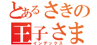 とあるさきの王子さま（インデックス）