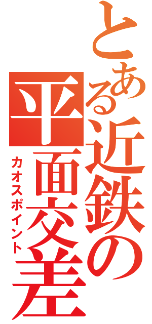 とある近鉄の平面交差（カオスポイント）