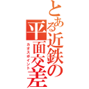 とある近鉄の平面交差（カオスポイント）