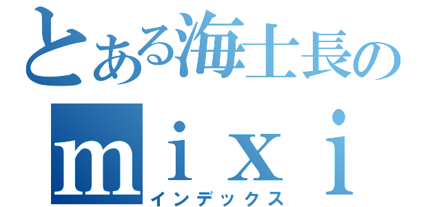 とある海士長のｍｉｘｉ（インデックス）