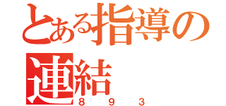 とある指導の連結（８９３）