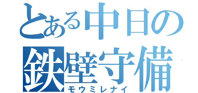 とある中日の鉄壁守備（モウミレナイ）