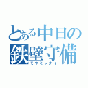 とある中日の鉄壁守備（モウミレナイ）