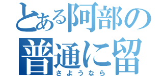 とある阿部の普通に留年（さようなら）