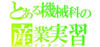 とある機械科の産業実習（インターン）