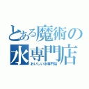 とある魔術の水専門店（おいしい水専門店）