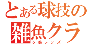 とある球技の雑魚クラブ（う笑レッズ）