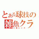 とある球技の雑魚クラブ（う笑レッズ）