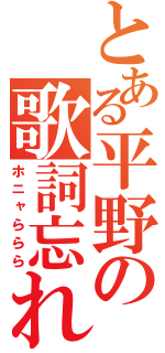 とある平野の歌詞忘れ（ホニャららら）