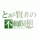 とある賢者の不動瞑想（けんじゃしてくるノシ）