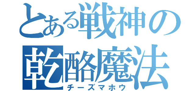 とある戦神の乾酪魔法（チーズマホウ）