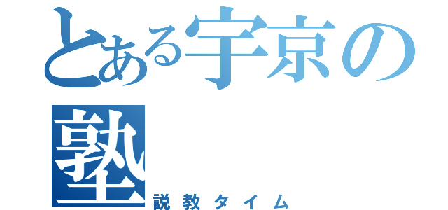 とある宇京の塾（説教タイム）