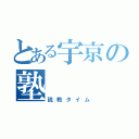 とある宇京の塾（説教タイム）