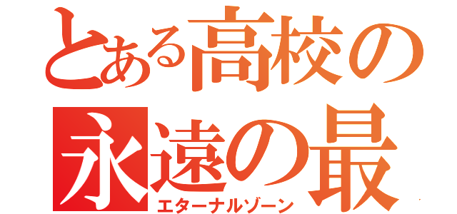 とある高校の永遠の最強（エターナルゾーン）