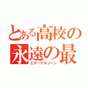 とある高校の永遠の最強（エターナルゾーン）