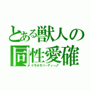 とある獣人の同性愛確（ケモホモパーティー♂）