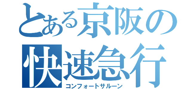 とある京阪の快速急行（コンフォートサルーン）