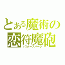 とある魔術の恋符魔砲（マスタースパーク）