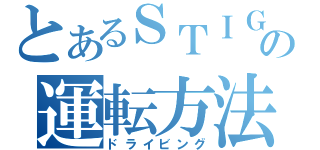 とあるＳＴＩＧの運転方法（ドライビング）