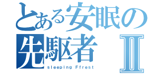 とある安眠の先駆者Ⅱ（ｓｌｅｅｐｉｎｇ Ｆｆｒｅｓｔ）