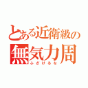 とある近衛級の無気力周回（ふざけるな）