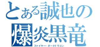 とある誠也の爆炎黒竜（ファイヤー・ダークドラゴン）