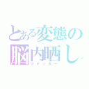 とある変態の脳内晒し（ツイッター）