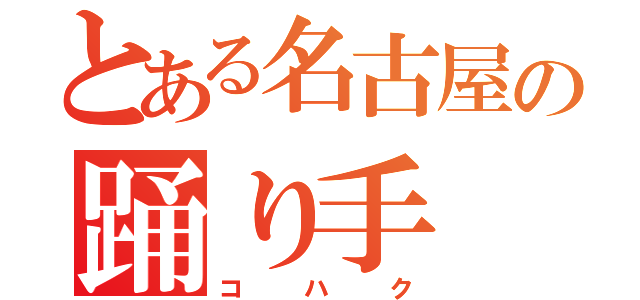 とある名古屋の踊り手（コハク）