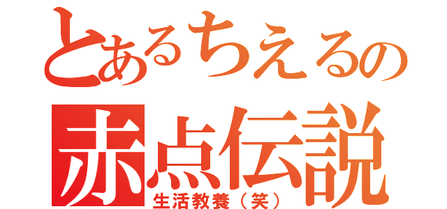 とあるちえるの赤点伝説（生活教養（笑））