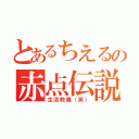 とあるちえるの赤点伝説（生活教養（笑））