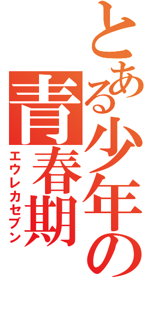 とある少年の青春期（エウレカセブン）