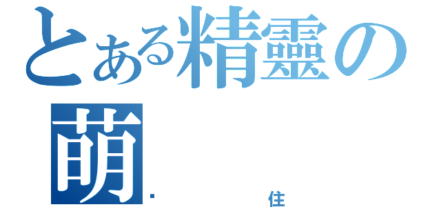 とある精靈の萌（卡住）