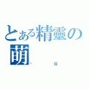 とある精靈の萌（卡住）