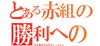 とある赤組の勝利への道（ＫＡＷＡＫＡＲＡｃｌａｓｓ）