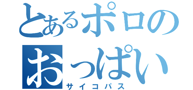 とあるポロのおっぱい（サイコパス）