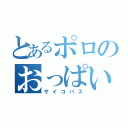 とあるポロのおっぱい（サイコパス）