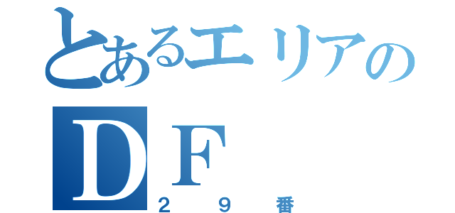 とあるエリアのＤＦ（２９番）