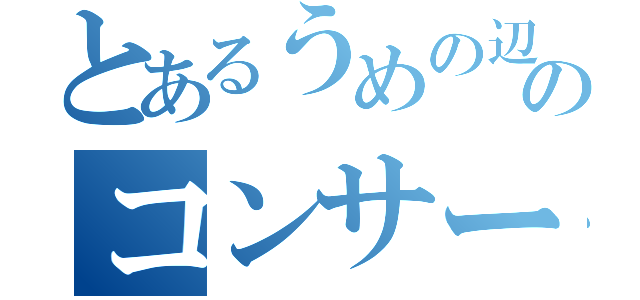 とあるうめの辺のコンサート（）