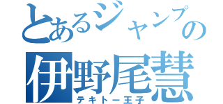 とあるジャンプの伊野尾慧（テキトー王子）