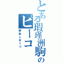 とある瑕瑾洲駒梨のピーコ（課金しまくり）