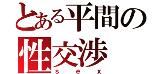 とある平間の性交渉（ｓｅｘ）