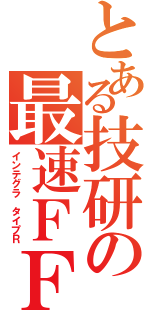 とある技研の最速ＦＦ（インテグラ タイプＲ）