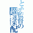 とある監督の超迷采配Ⅱ（Ｋ．ＮＯＭＵＲＡ）