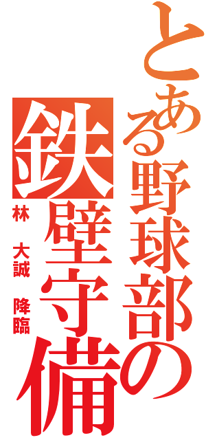 とある野球部の鉄壁守備（林 大誠 降臨）