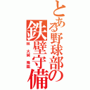 とある野球部の鉄壁守備（林 大誠 降臨）