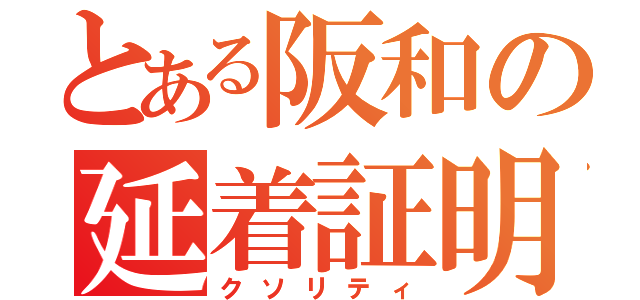 とある阪和の延着証明（クソリティ）