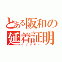 とある阪和の延着証明（クソリティ）